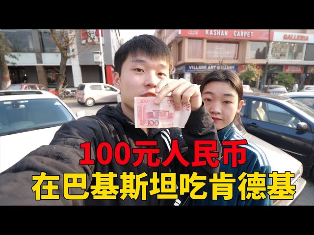 100元人民币,在巴基斯坦吃肯德基,没想到可以买这么多,好便宜【大头小头去旅行】