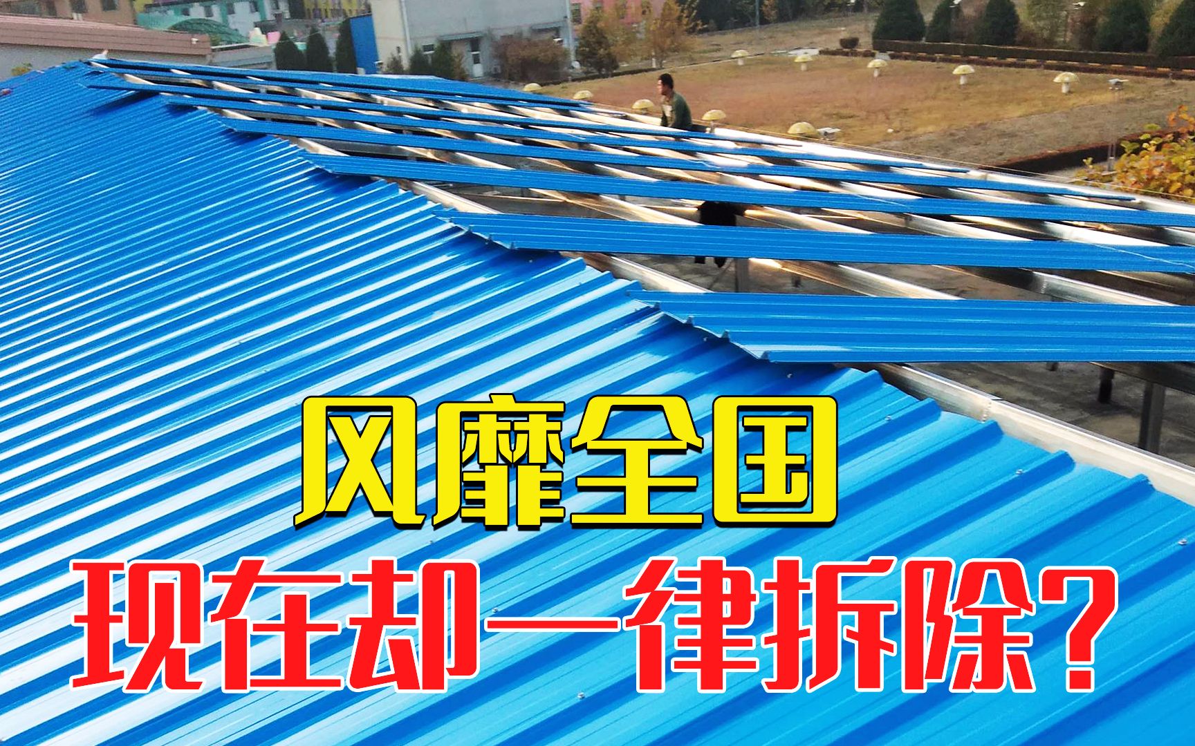 到底有何危害? 农村和城市的彩钢瓦屋顶, 被勒令强制拆除!