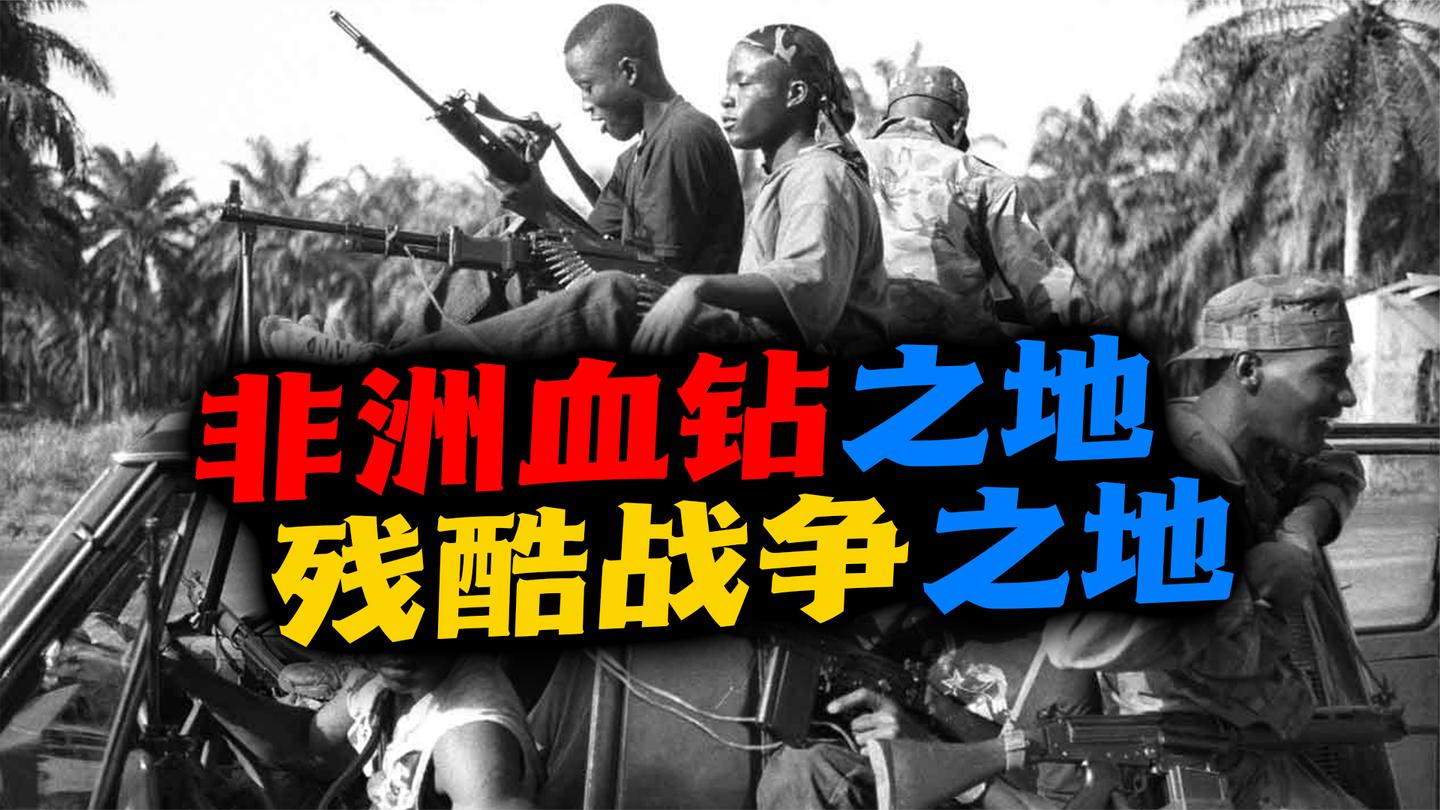 塞拉利昂(上): 让儿童成杀人机器, 非洲“血钻”国那些残酷事儿