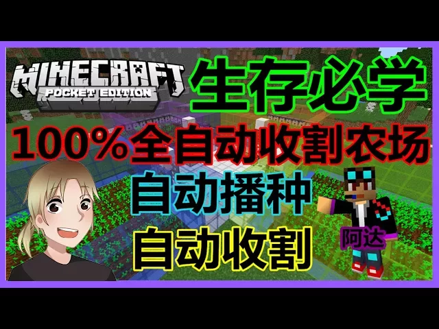 阿达 Minecraft Pe 我的世界手机版100 全自动化农场 自动种植 自动收割萝卜 马铃薯甜菜与面包