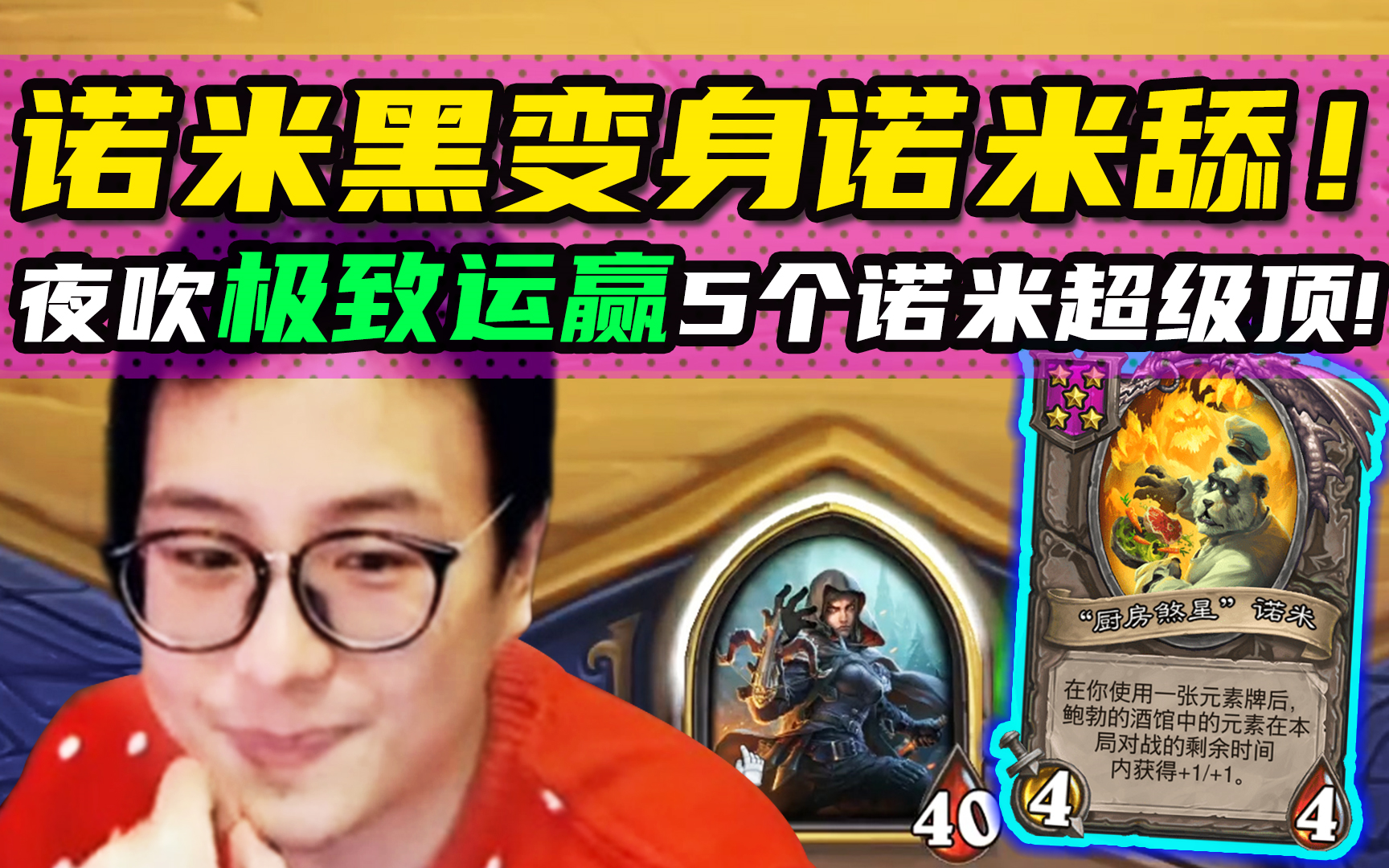 运赢有这么赢的吗? 夜吹5个诺米疯狂加BUFF, 一刷一个爸爸!