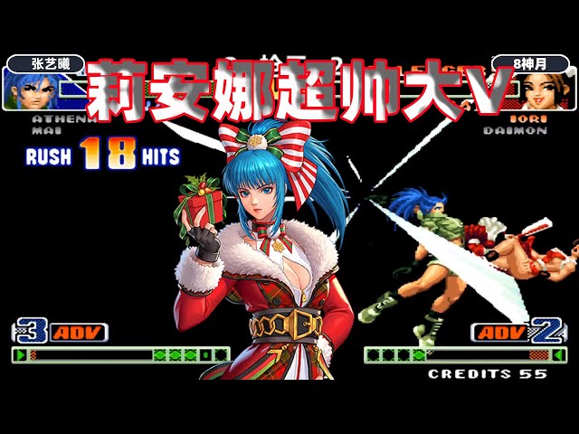 拳皇98c: 莉安娜两次大v带走火舞,这套19连秀翻全场