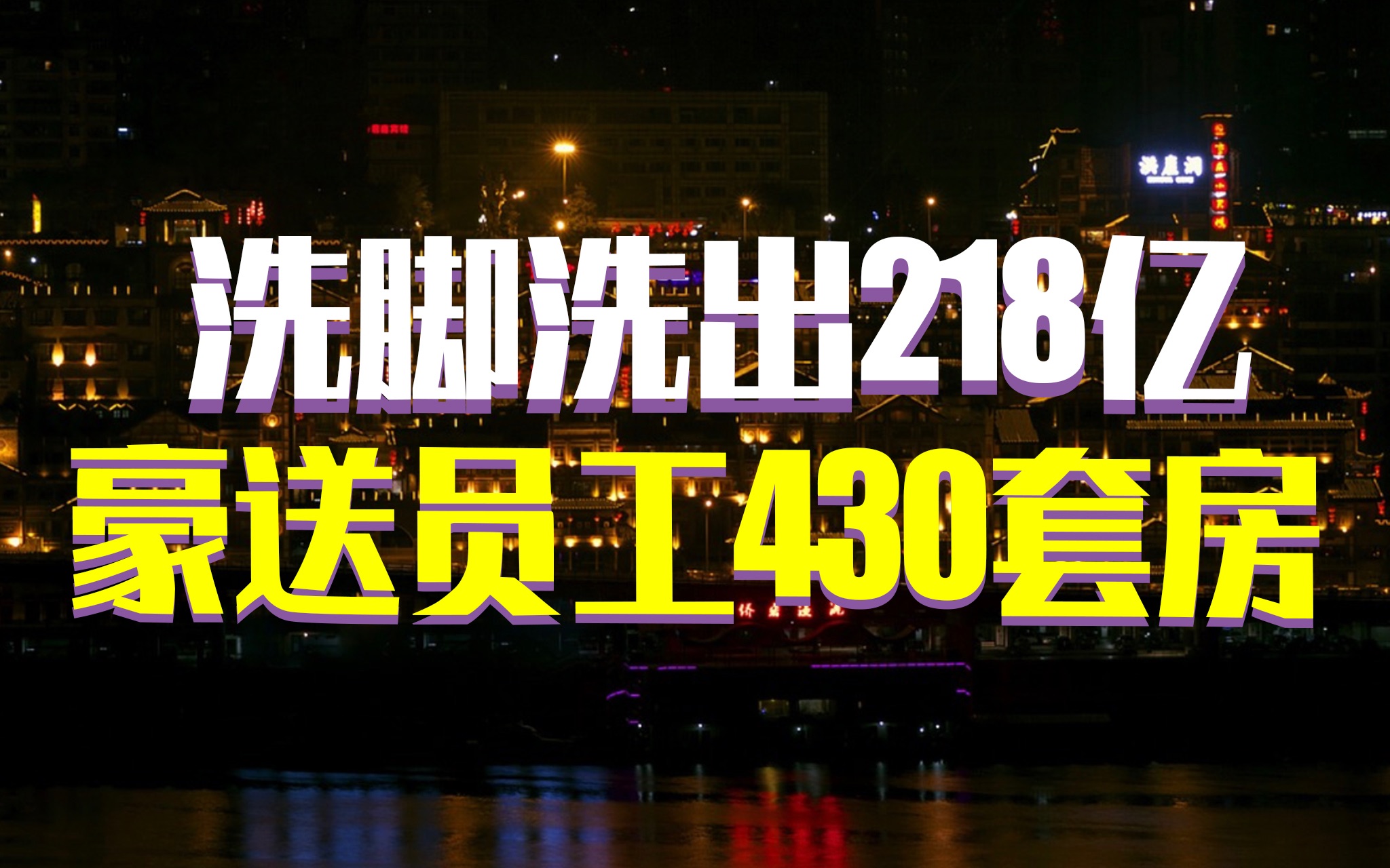洗脚洗出218亿身价, 给员工买430套房, 终失足负债