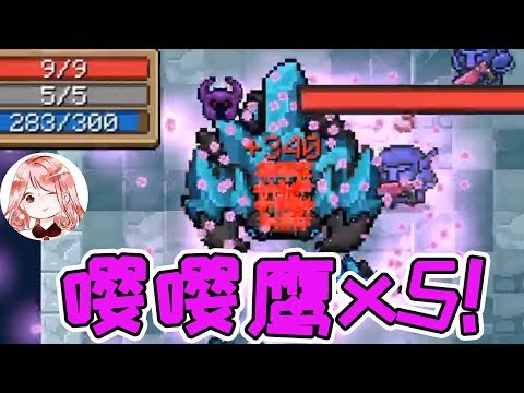 【元氣騎士•Soul Knight】嘤嘤鹰x5,雕像x3!本想一鸣惊人,奈何遇到了这货?