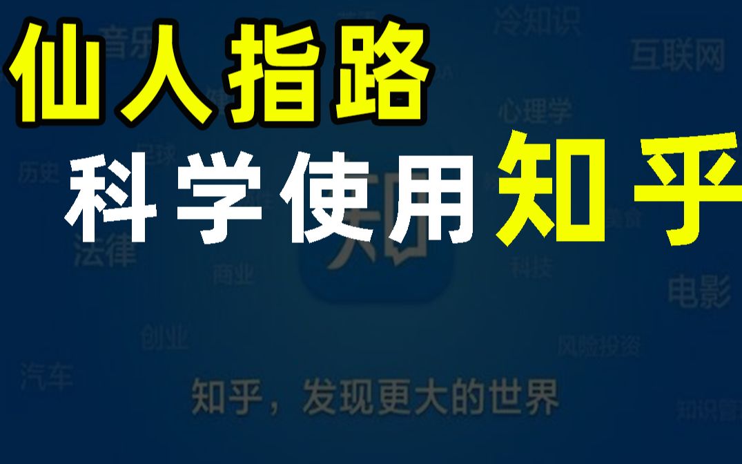 【半佛】如何科学使用知乎