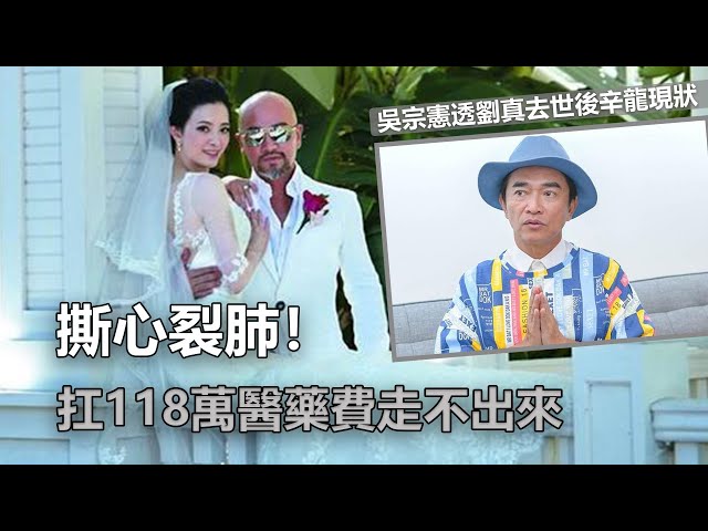 撕心裂肺! 吳宗憲透劉真去世後辛龍現狀, 扛118萬醫藥費走不出來|娛樂第一眼|