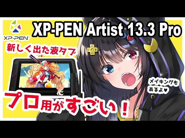 Xp Pen Artist 13 3 Pro レビュー 新作液タブ プロモデルの性能がすごい イラストメイキング付き