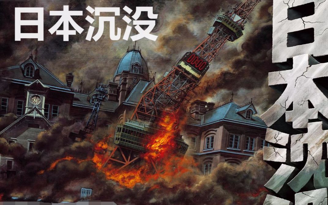 4分钟看完惊悚灾难电影《日本沉没》