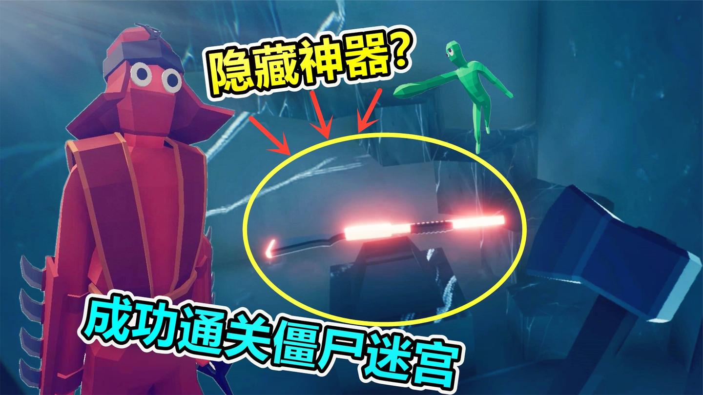 全面僵尸模拟器: 通关地下迷宫, 这就是隐藏神器吗?