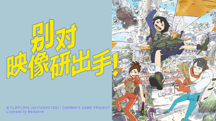 别对映像研出手!