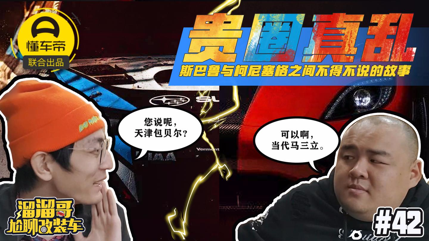贵圈真乱——斯巴鲁与柯尼塞格之间不得不说的故事!