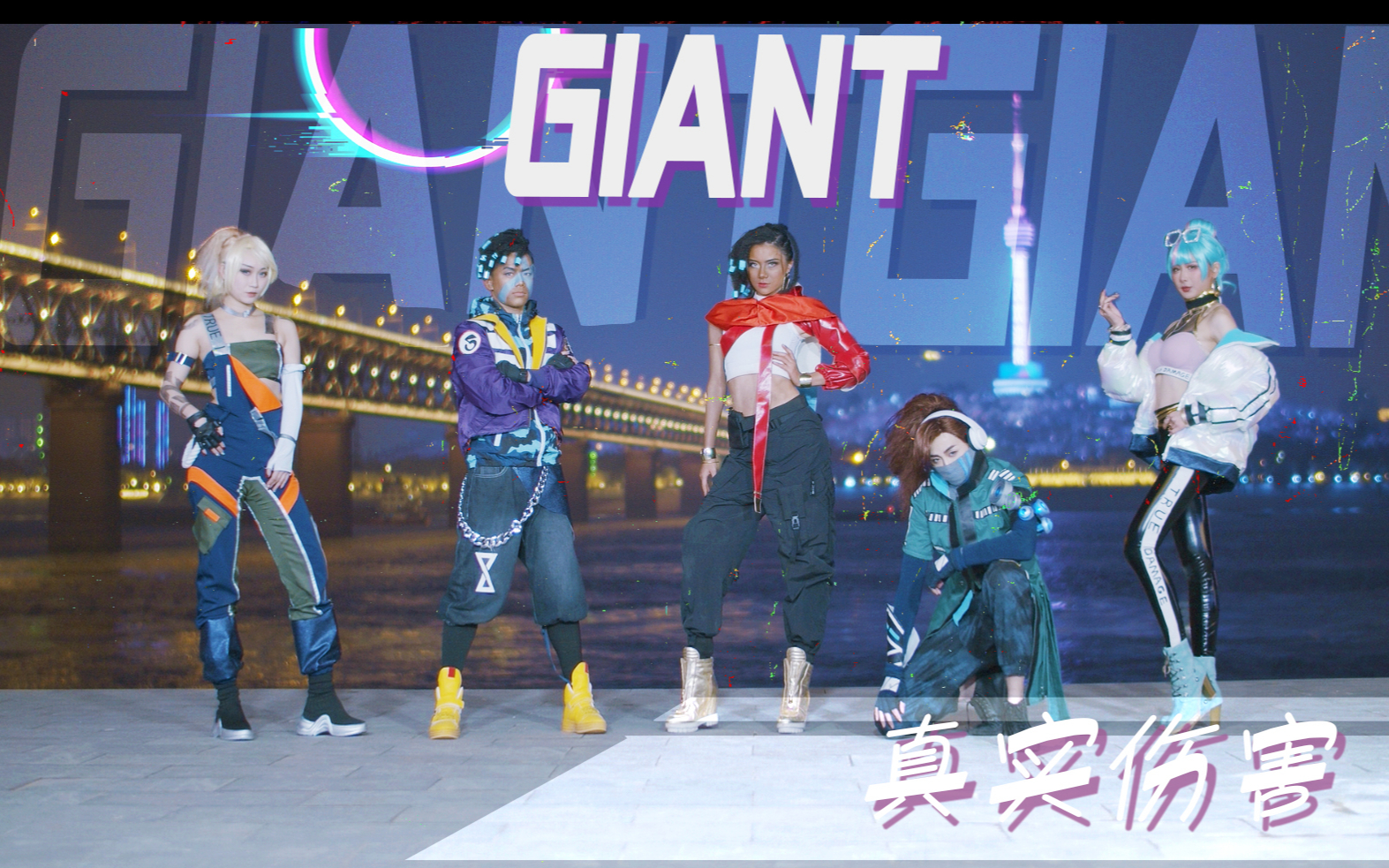 【波利花菜园】英雄联盟/真实伤害《GIANTS》真人MV