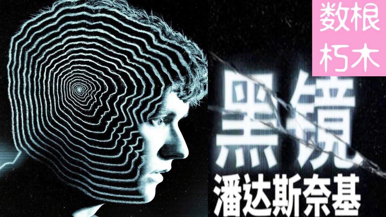 你听说过交互式电影吗? 英美的新类型电影《黑镜: 潘达斯奈基》