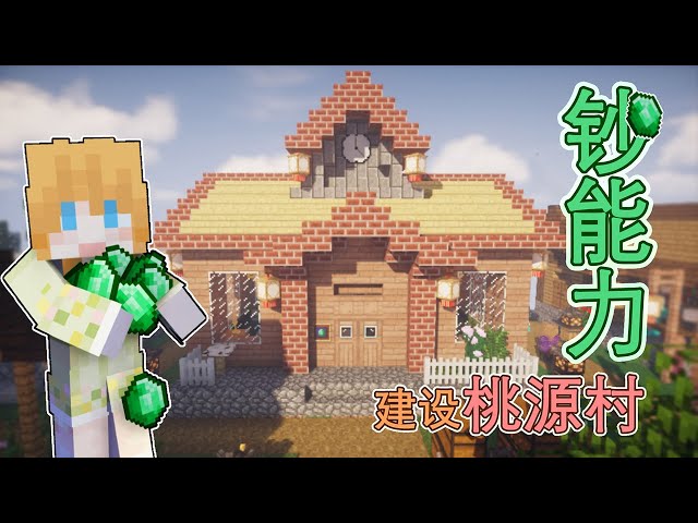众志橙城 钞能力建设桃源村 大橙子我的世界女仆生存