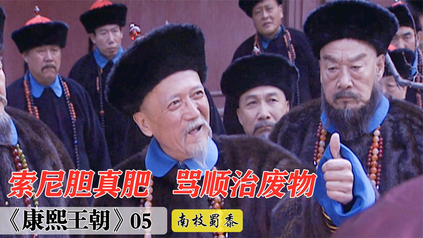 康熙王朝5: 索尼胆大包天, 对顺治破口大骂, 真是老寿星嫌命长!