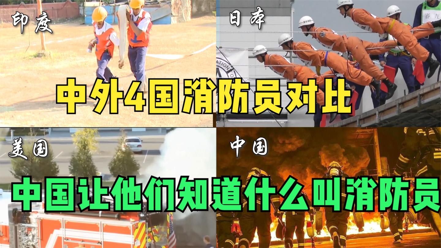 4国的消防员对比: 中国让他们知道什么叫消防员, 看完激动到泪奔