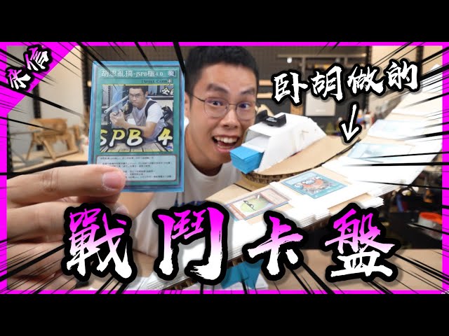 收到自製遊戲王決鬥盤! 來決鬥吧胡子boy! 【臥胡藏龍】