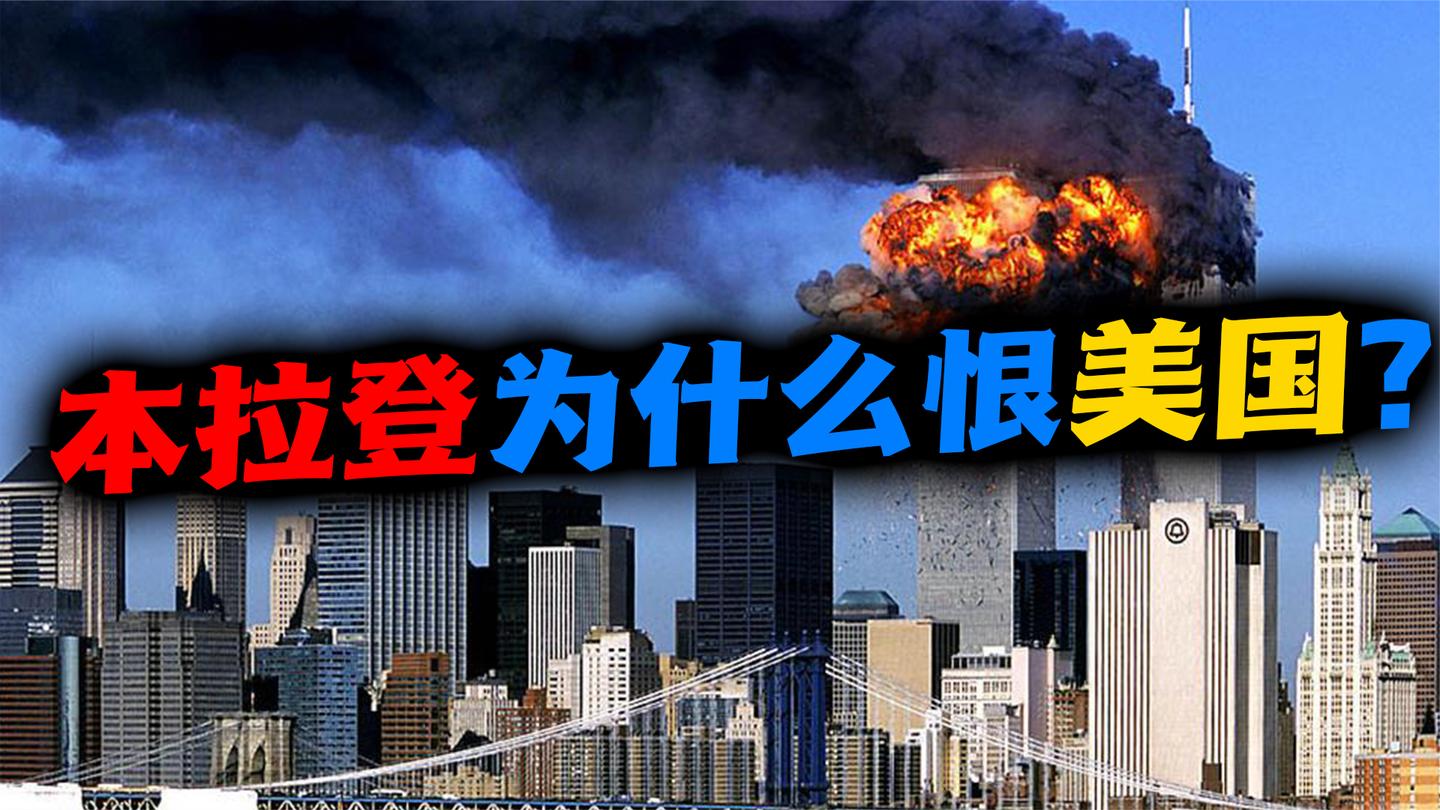 本·拉登(上): 豪门公子变形记, 阿富汗战争后为什么单恨美国?