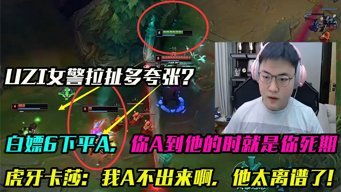 主播跟职业选手差距多大? UZI女警6次拉扯, 卡莎: 我A不出来啊!