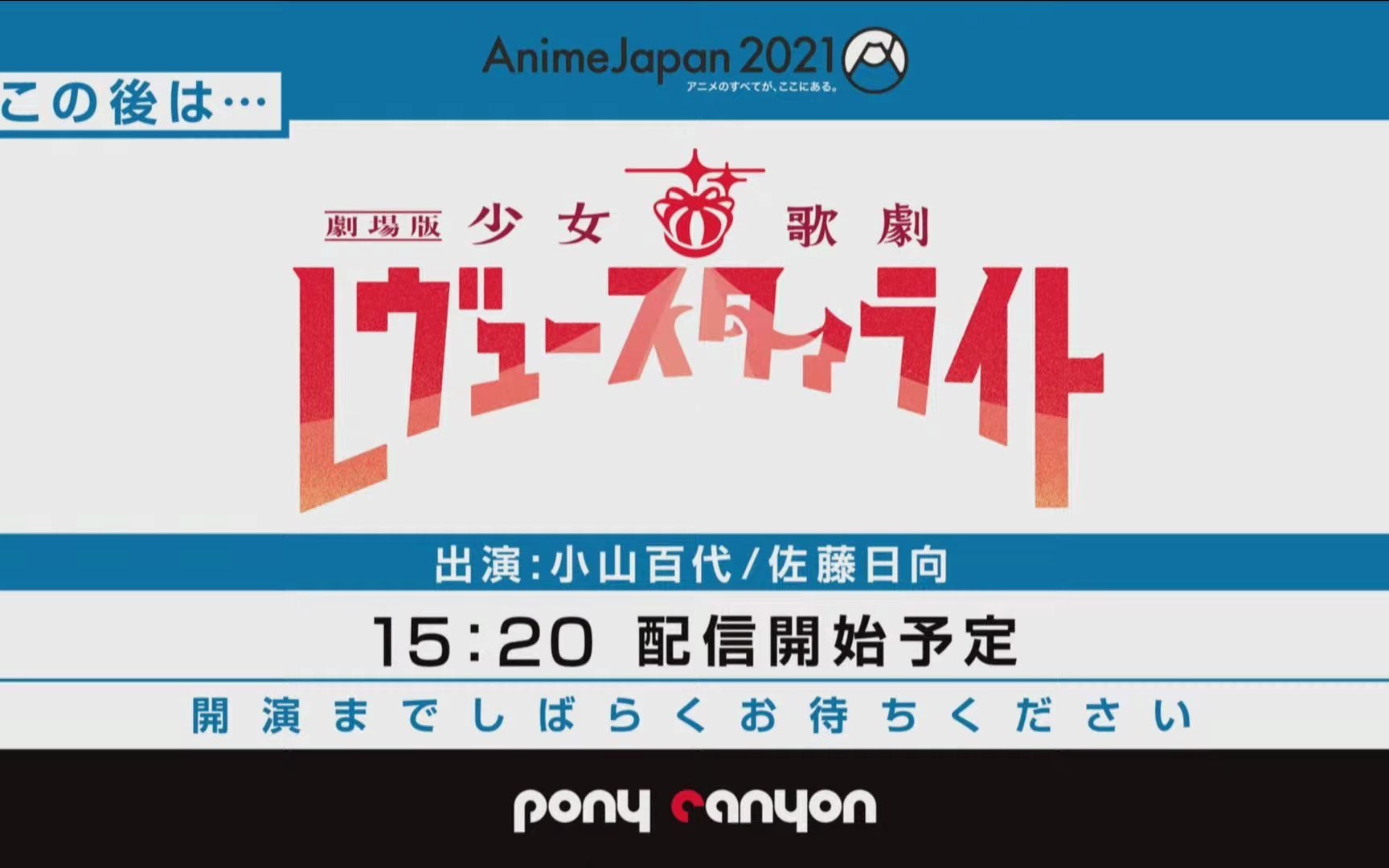 「少女歌剧」AnimeJapan 2021舞台