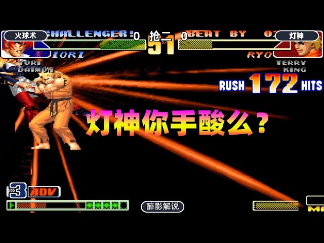 拳皇98c: 坂崎良强反打出175连,我就想问下灯神你手酸了吗?