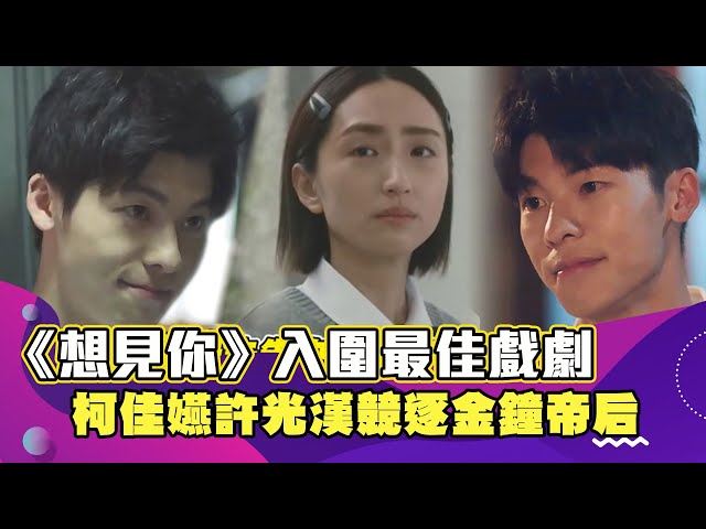 【金鐘合集】《想見你》入圍最佳戲劇 柯佳嬿許光漢競逐帝后