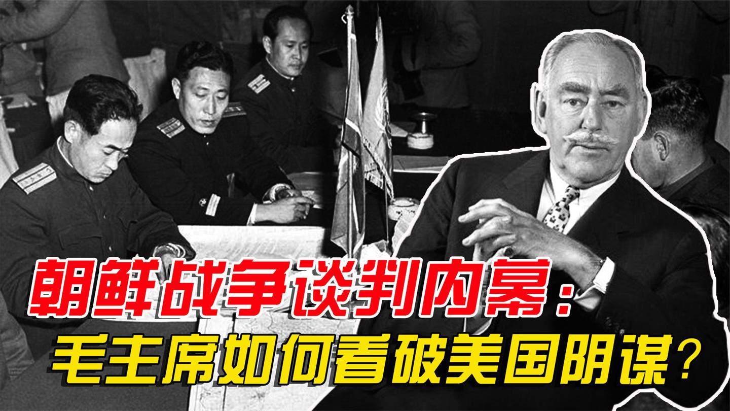 朝鲜战争谈判: 美国用联合国席位向中国求和, 毛主席一眼看破阴谋