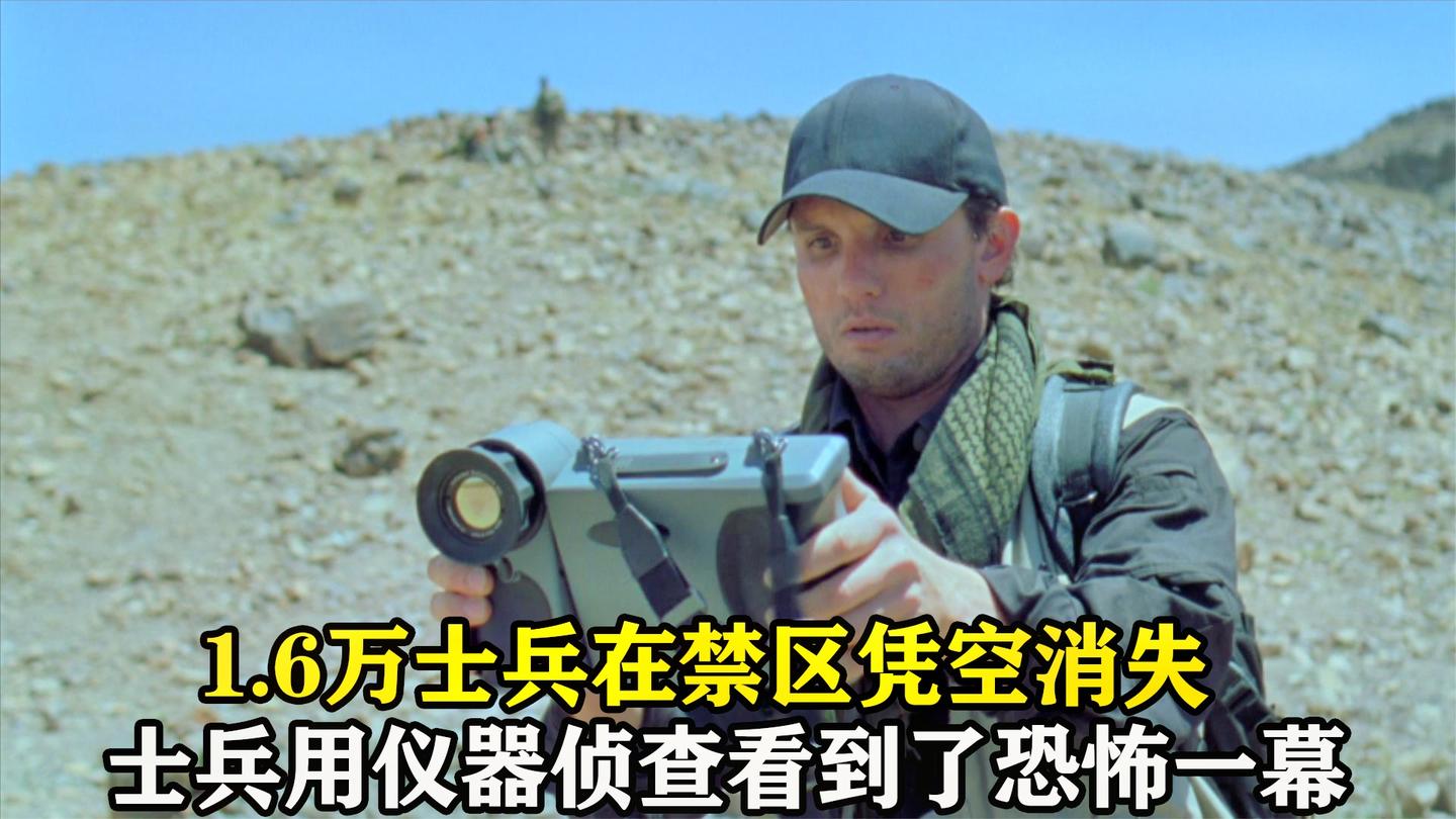 1.6万士兵离奇消失, 美军派人到禁区侦查, 却看到恐怖一幕! 影视
