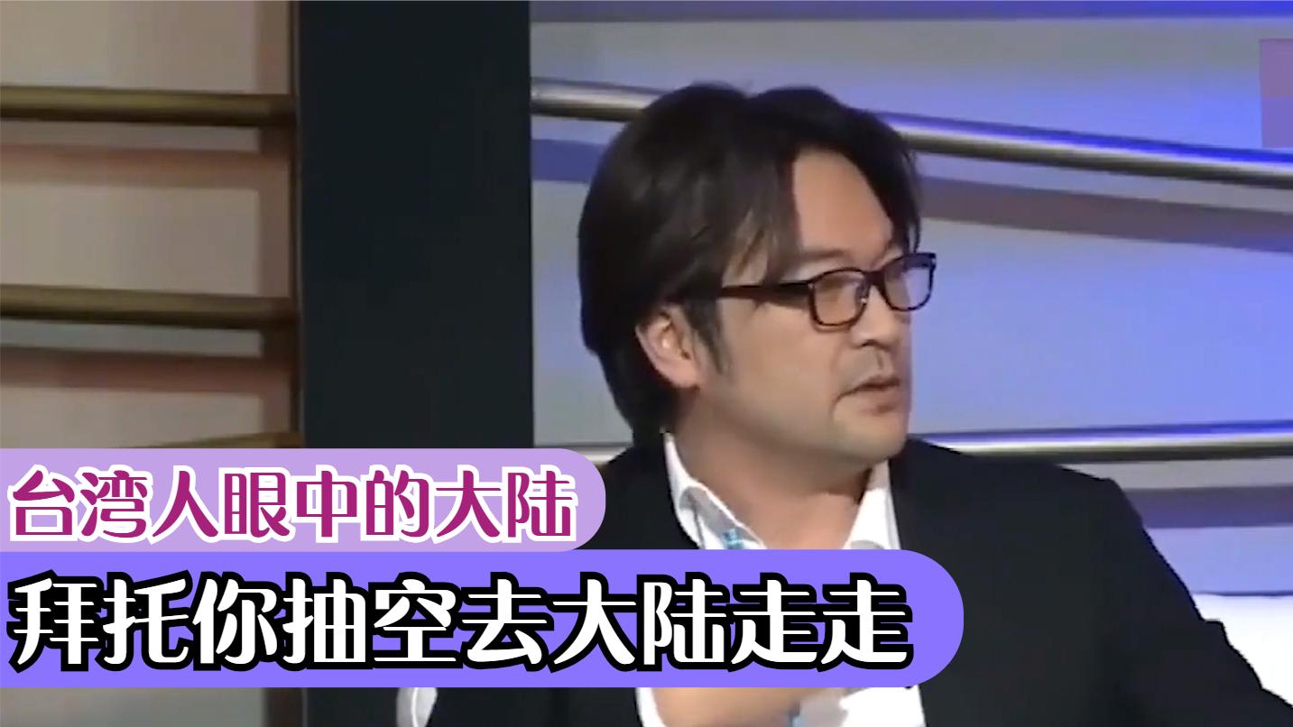 台湾还在误解大陆落后? 名嘴: 你们自己去看, 大陆已不可同日耳语
