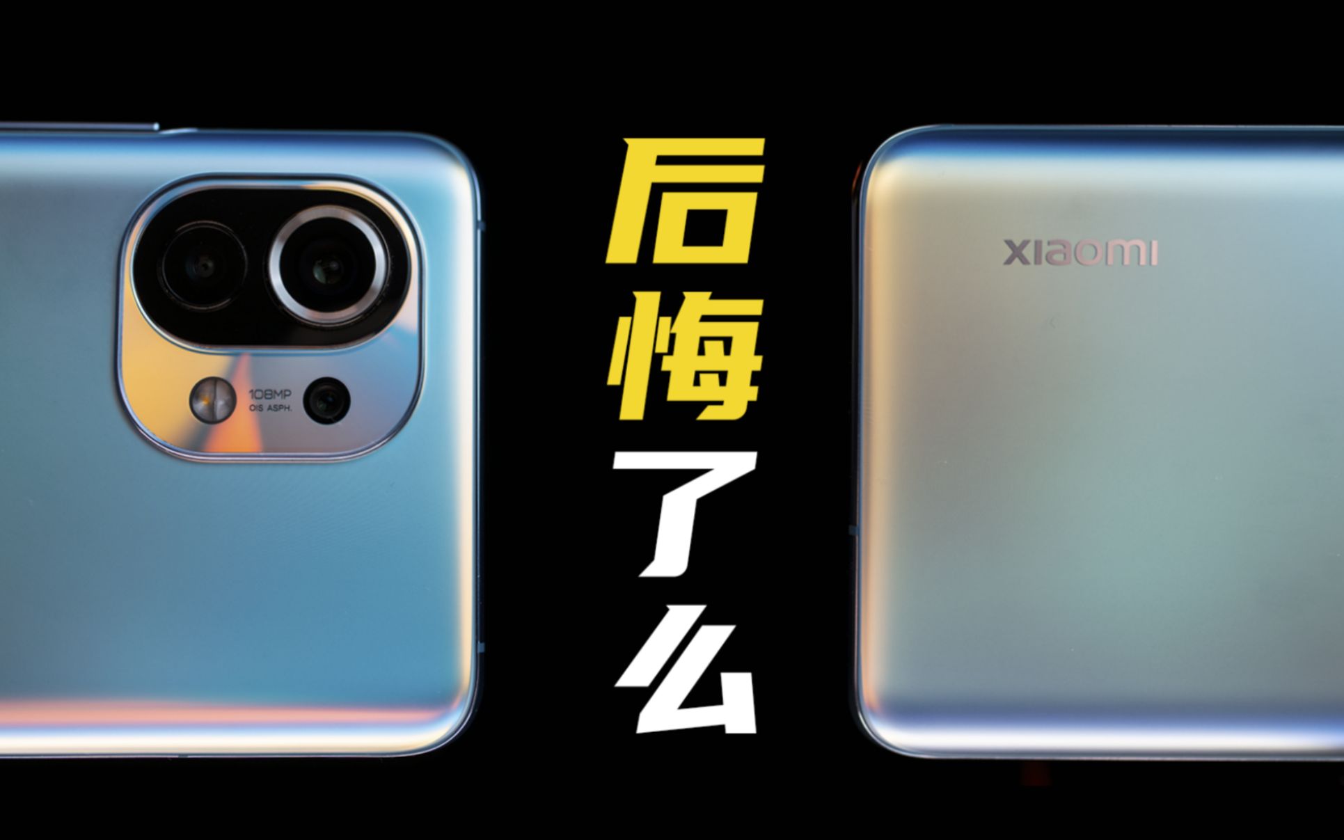 没有退掉小米11, 我后悔了吗?