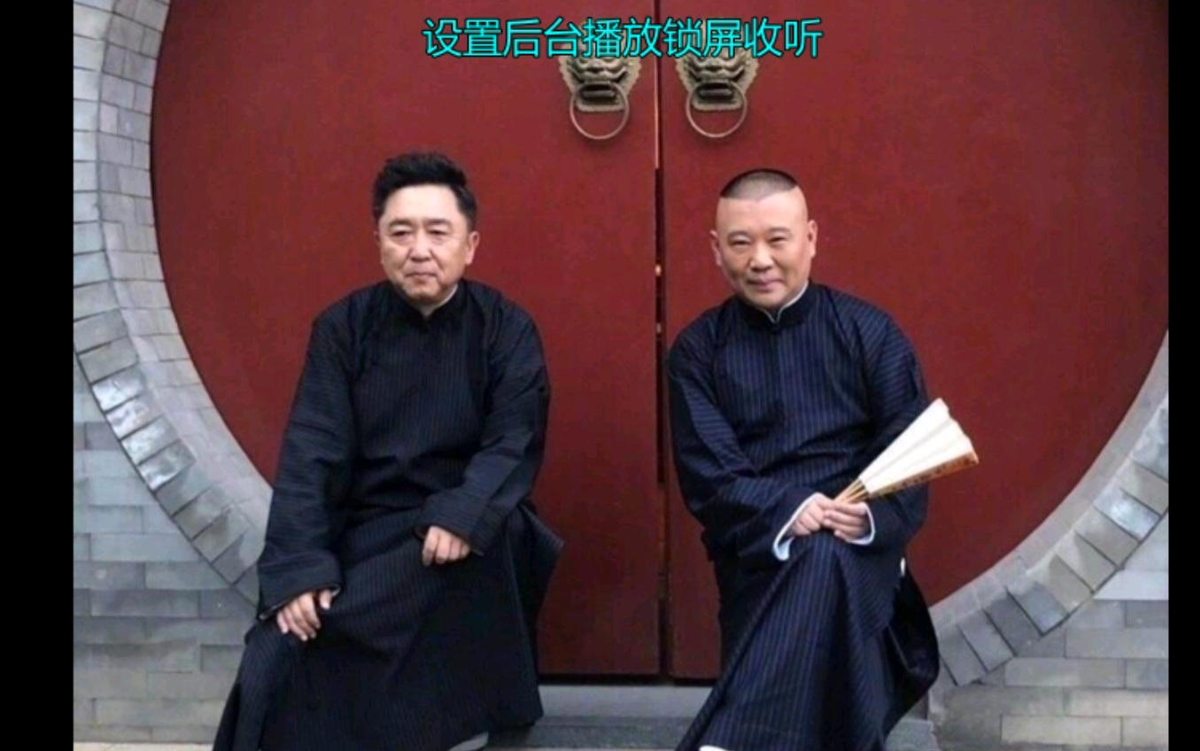 郭德纲、于谦2020爆笑相声《盗梦空间》纯高清音频版~