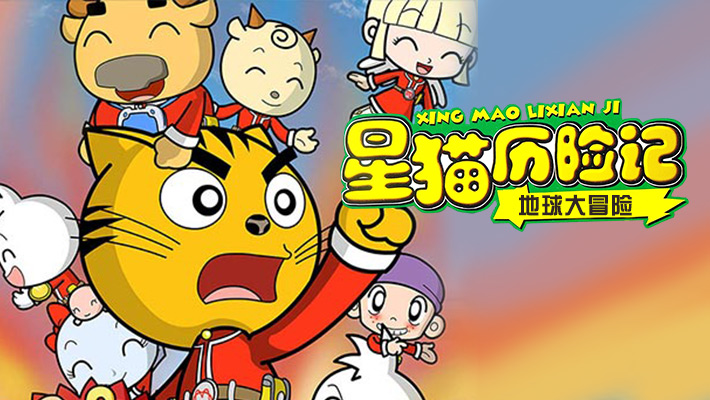 星猫历险记之地球大冒险