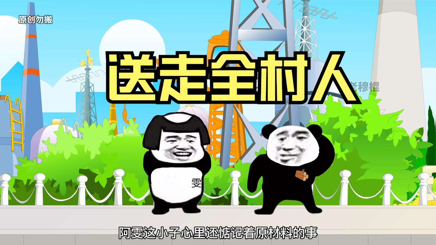 翔水差点把全村人送走!