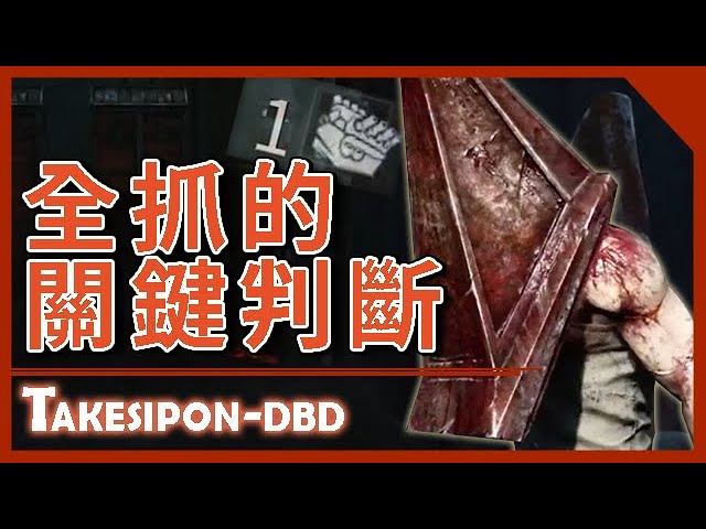 Tk Dead By Daylight 黎明死線 Rk重置啦 在這個修機超快的版本 走路鬼真的有戲唱嗎