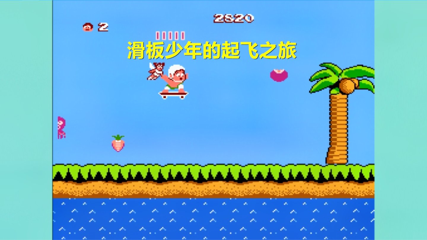 永恒唠游戏: 冒险岛1代, 1%的通关率, 他却秀起了跑酷, 童年尽毁