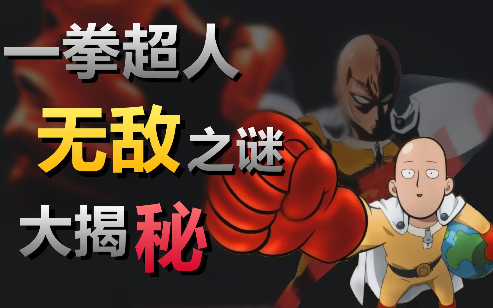 YAYA【一拳超人】崎玉老师原来是这么变强的?