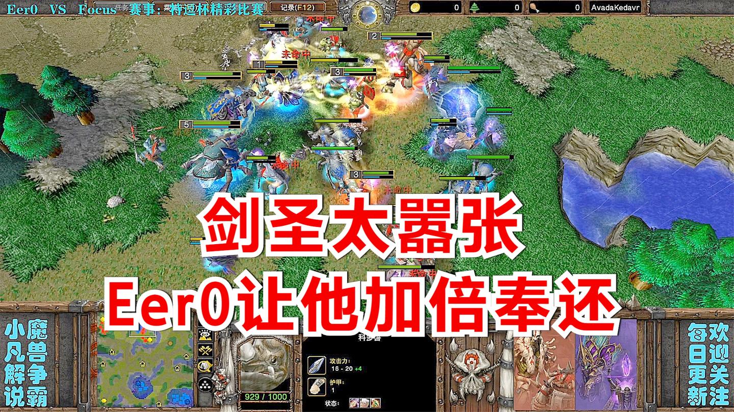 Eer0开局被剑圣打懵, 后期让他加倍奉还 精彩魔兽比赛