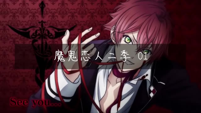 #魔鬼恋人 #二次元 #二次元动漫社 #魔鬼恋人第二季
