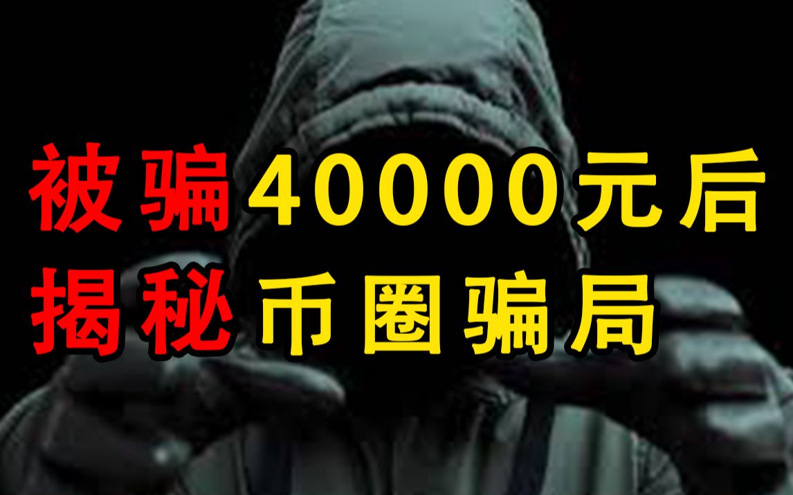 我妈被骗40000元, 无数人倾家荡产! 亲身经历后, 曝光虚拟货币诈骗内幕!