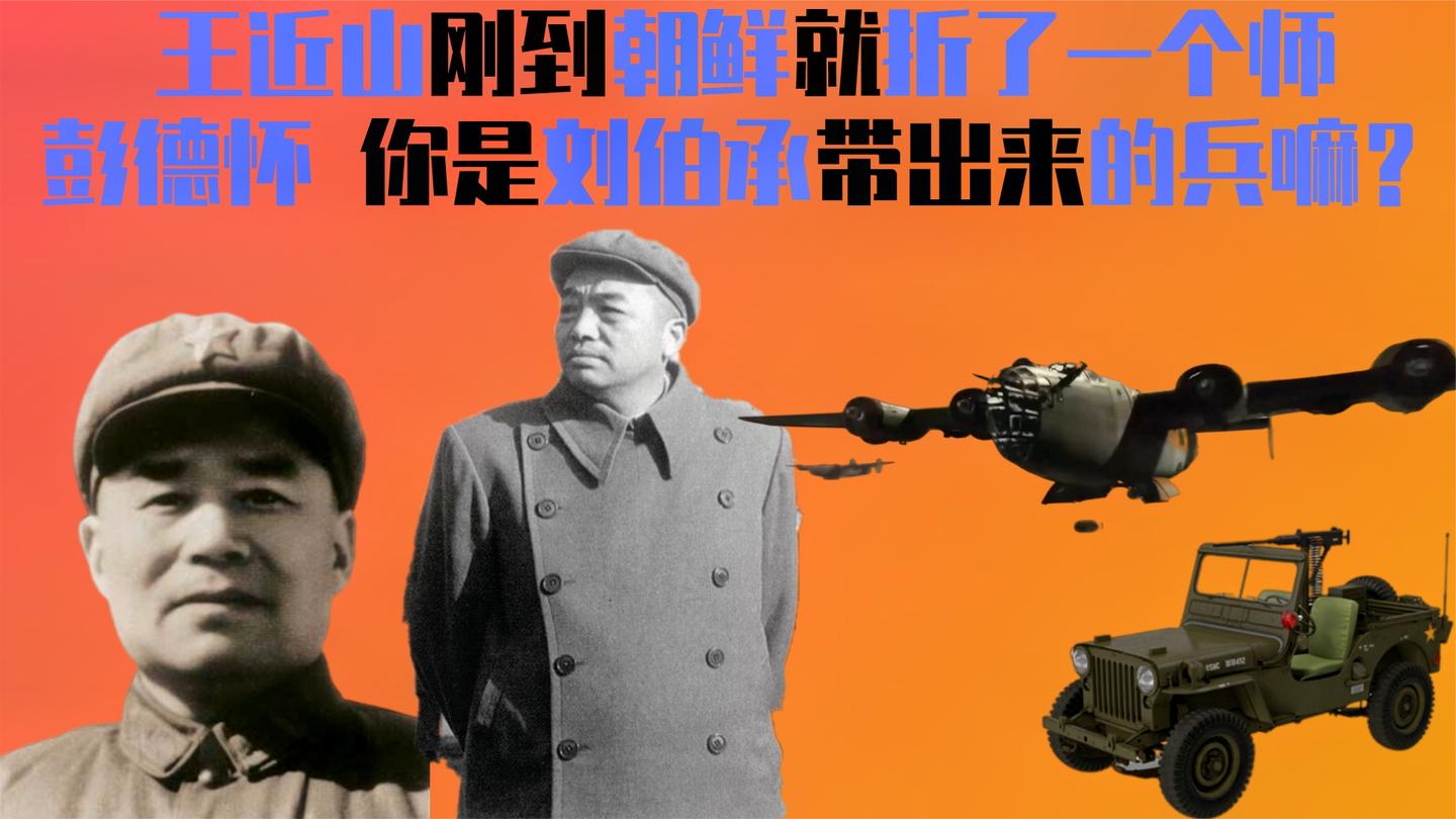 王近山刚到朝鲜就折了一个师, 彭德怀: 你是刘伯承带出来的兵嘛?
