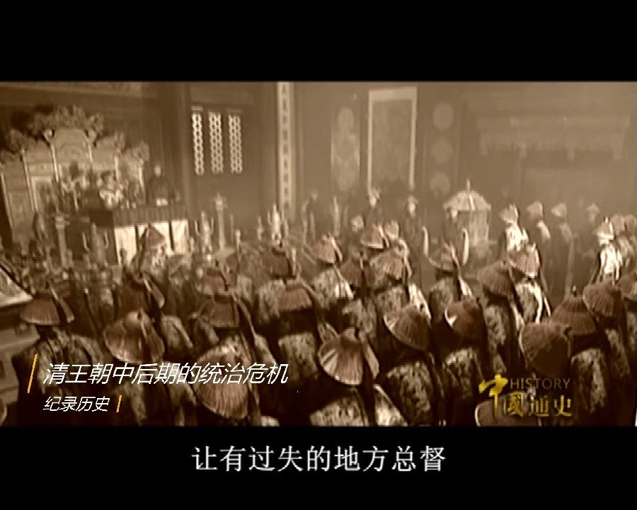 纪录片《盛世隐忧 - 清王朝中后期的统治危机》