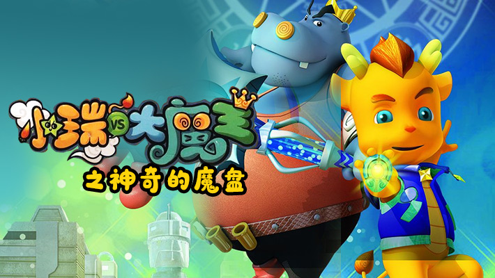 小瑞与大魔王之神奇的魔盘