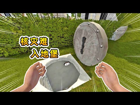 房产达人09: 核灾难来临?热心粉丝让小浪躲进了地堡里