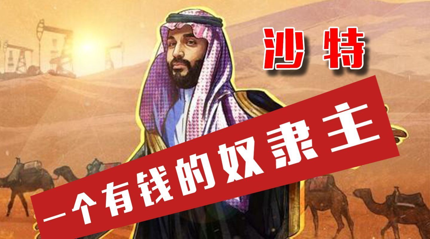 沙特,一个用金钱买进现代社会的奴隶主