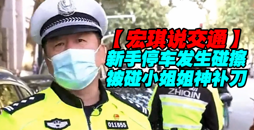 新手停车发生碰擦,被碰小姐姐神补刀【宏琪说交通】