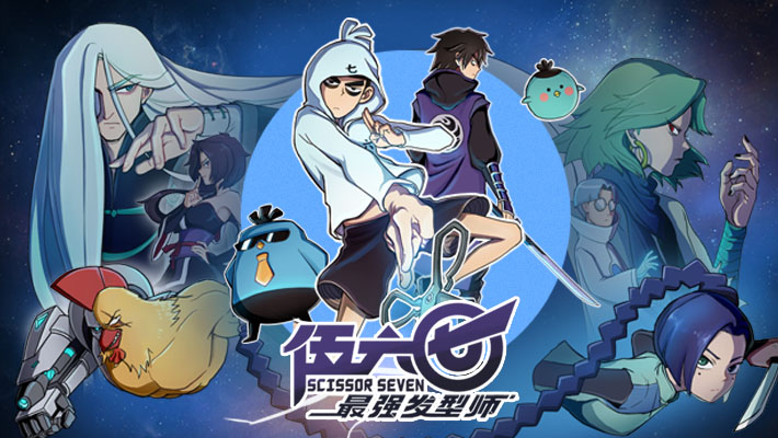 伍六七之最强发型师