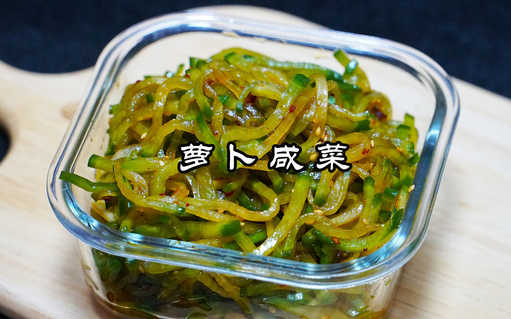 冬天最爱的萝卜咸菜, 口感脆爽鲜香, 开胃下饭, 早餐顿顿离不开