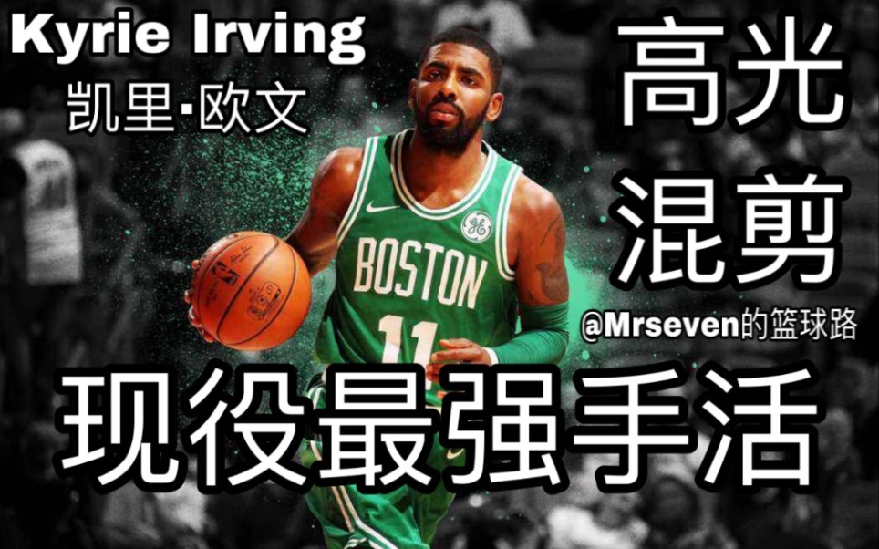 【Kyrie Irving】现役最强手活! 脚踝终结者, 凯里欧文高光混剪!