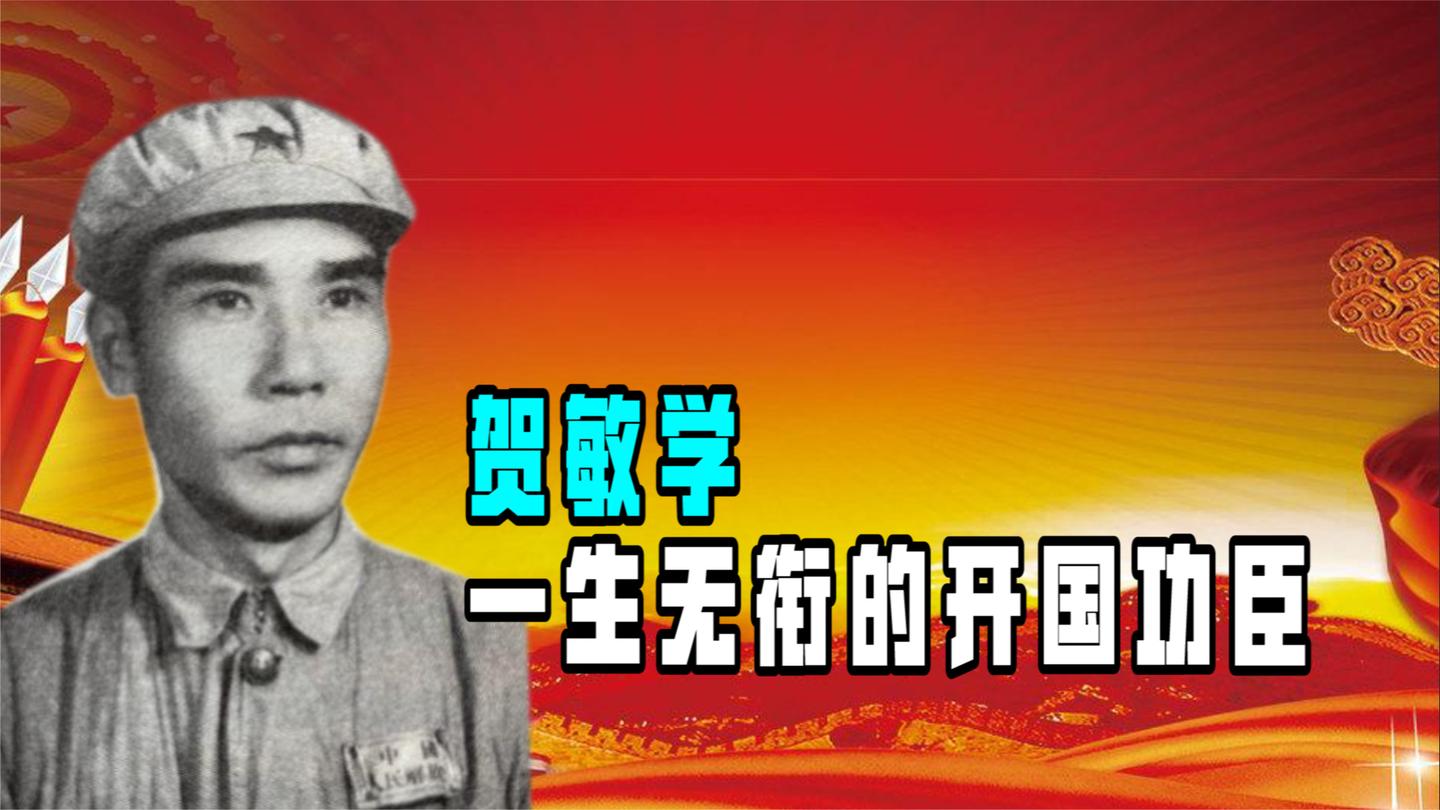 伟人大舅子贺敏学, 为革命七次负伤却无军衔, 建国后在工地上班