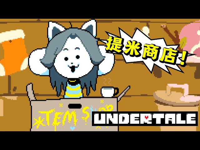 传说之下03b提米真是太会做生意啦!音乐这麼魔性都不想走了!undertale